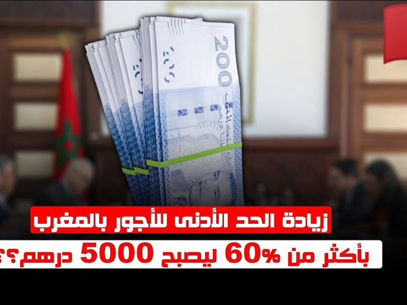 متي موعد زيادة الحد الادني للأجور في المغرب 2025 هل سيتم الزيادة ” المالية ترد “