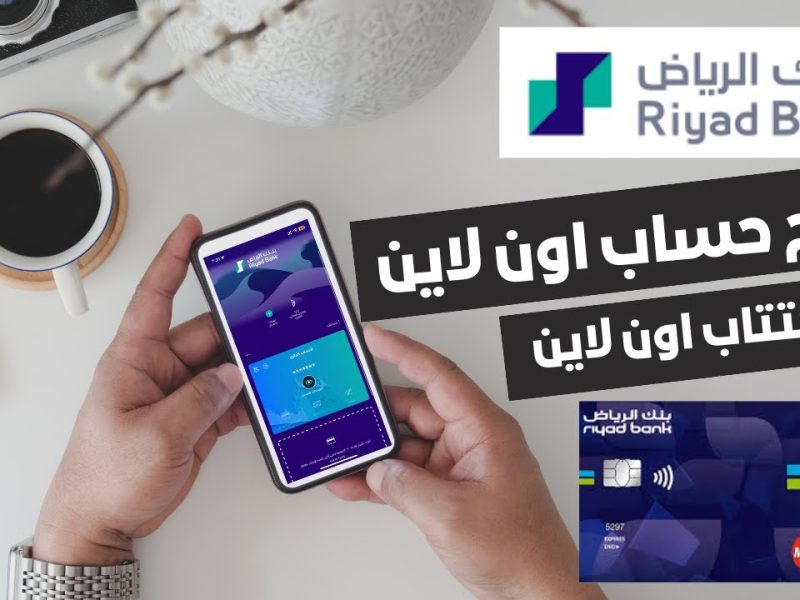 من المنزل كمل رحلتك الآن طريقة فتح حساب في بنك الرياض اون لاين