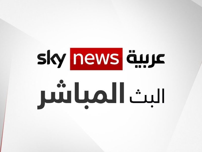 التقط نبض العالم الآن.. تردد قناة سكاي نيوز على نايل سات 2025 متابعة فورية ديناميكية