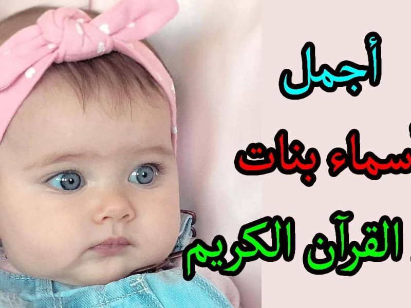 لتسمية المولود ! أسماء بنات مميزة ونادرة وحلوة ” تعرف عليها “