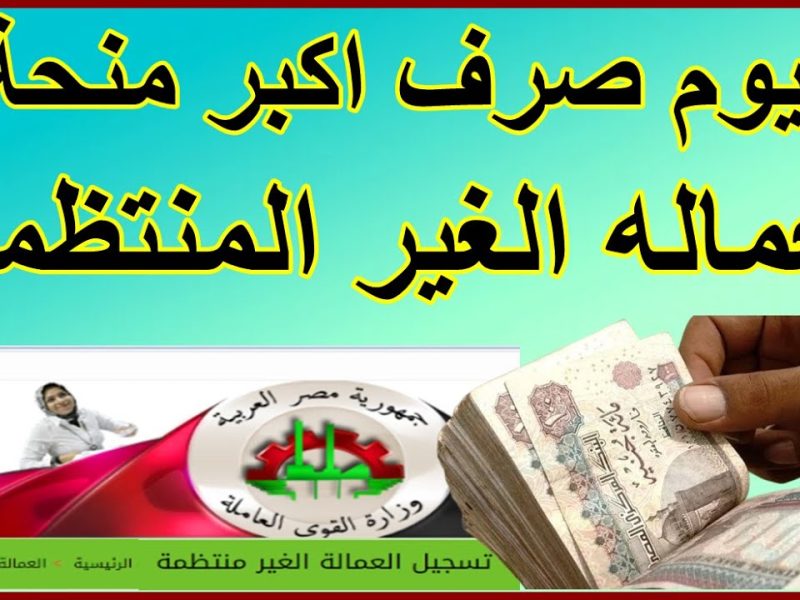 ” كيف تحصل علي 1000 جنيه شهرياً” الاستعلام عن منحة العمالة الغير منتظمة بالرقم القومي 2025