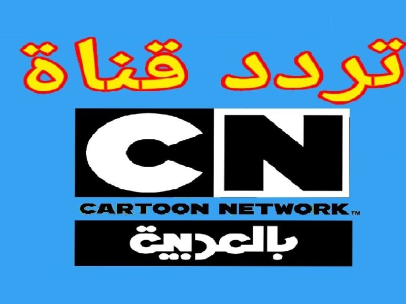 الخطوات والطرق التي يتم من خلالها تثبيت تردد قناة cn arabic الجديد لمتابعة برامج القط والفأر