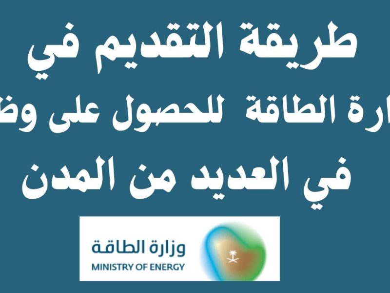 للجنسين يمكنكم التقديم الآن علي وظائف وزارة الطاقة مراقب ميداني 2025