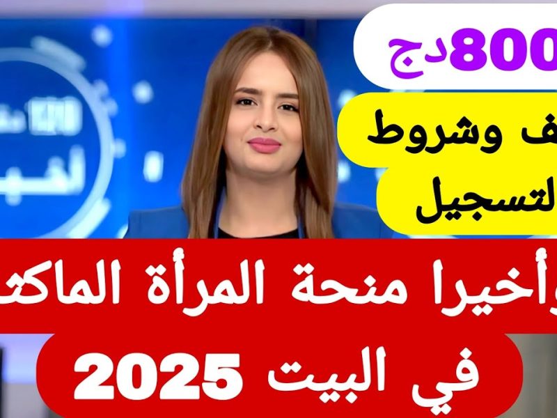 بتلك المهام والشروط .. تعرف علي خطوات التسجيل في منحة المرأة الماكثة في البيت 2025