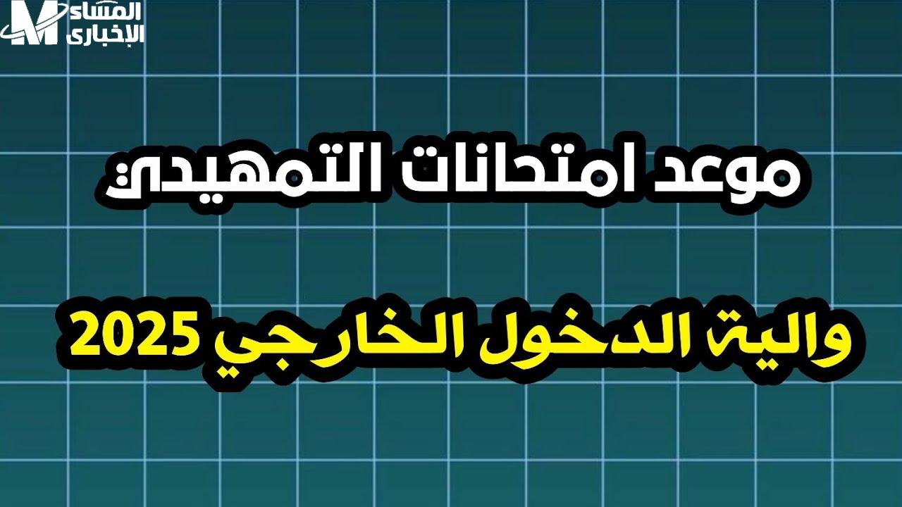  جدول الامتحانات التمهيدية 