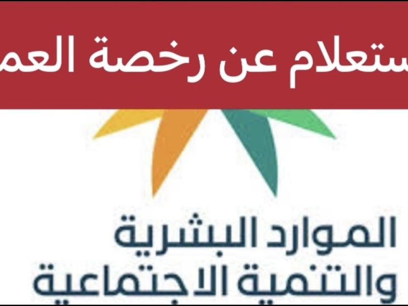 الموارد البشرية توضح خطوات الاستعلام عن كرت العمل 1446