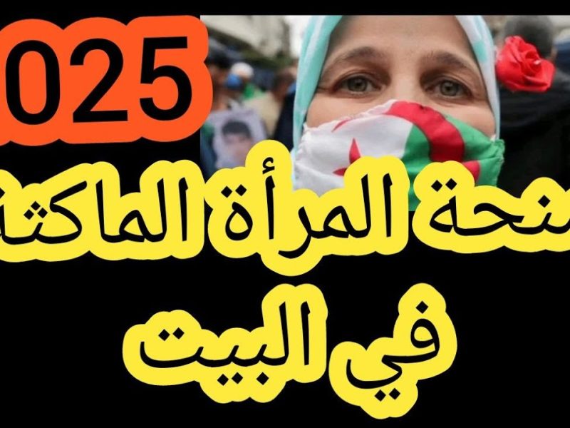 الوكالة الوطنية للتشغيل توضح التسجيل في منحة المرأة الماكثة بالمنزل 2025