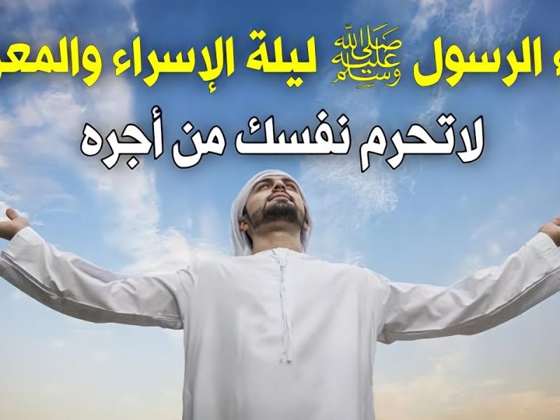 كل عام وأنتم بخير .. أدعية ليلة الإسراء والمعراج 27 من شهر رجب 1446