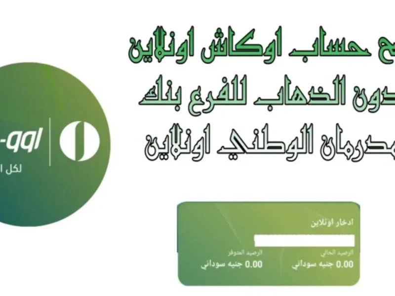 لتفعيله تعرف على خطوات فتح حساب في بنك امدرمان الوطني 2025 اونلاين