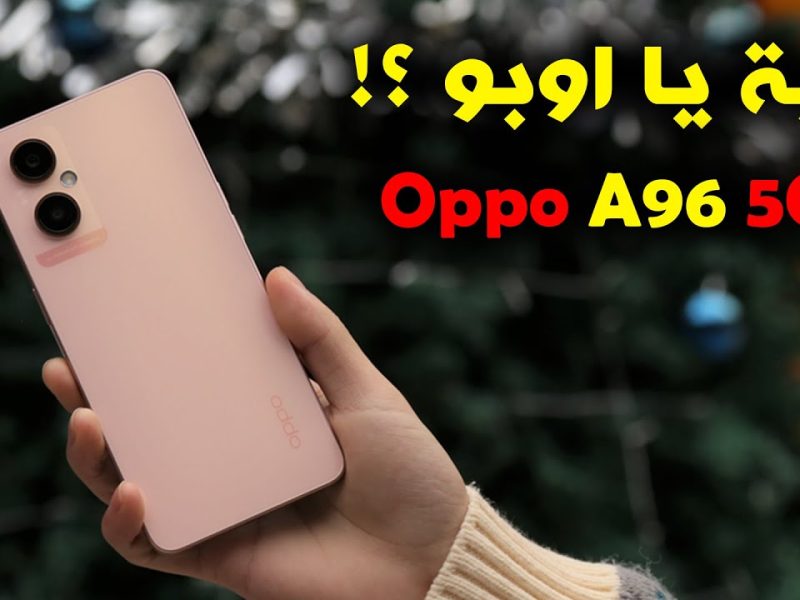 بمميزات فائقة القدارت تعرف علي أقوي وأفضل مواصفات Oppo A96 بالسعر المتاح في الأسواق