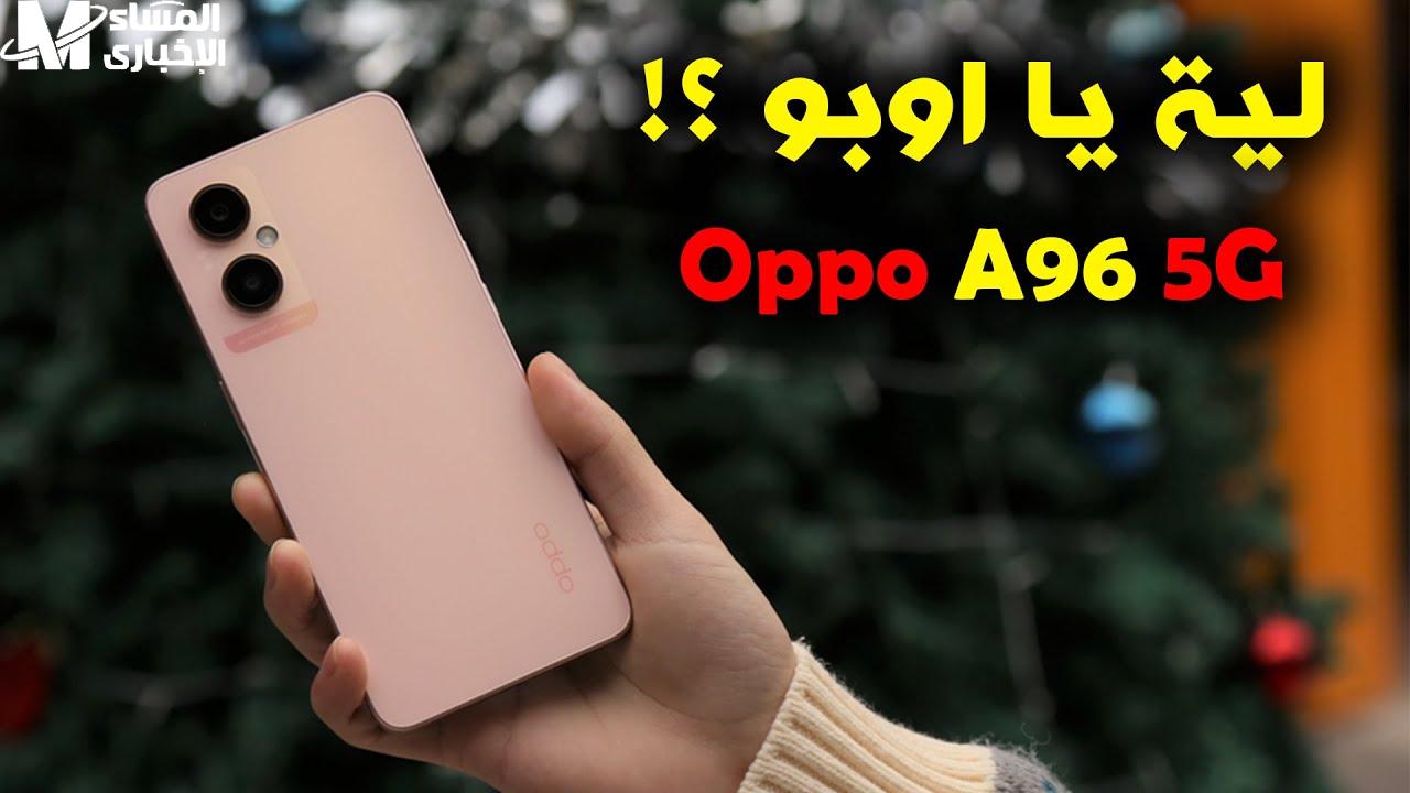 بمميزات فائقة القدارت تعرف علي أقوي وأفضل مواصفات Oppo A96 بالسعر المتاح في الأسواق - المساء الاخباري