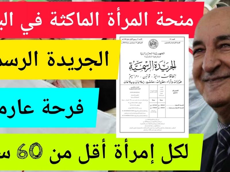 بجميع الشروط والخطوات اللازمة أحصل علي التسجيل في منحة المرأة الماكثة في البيت 2025