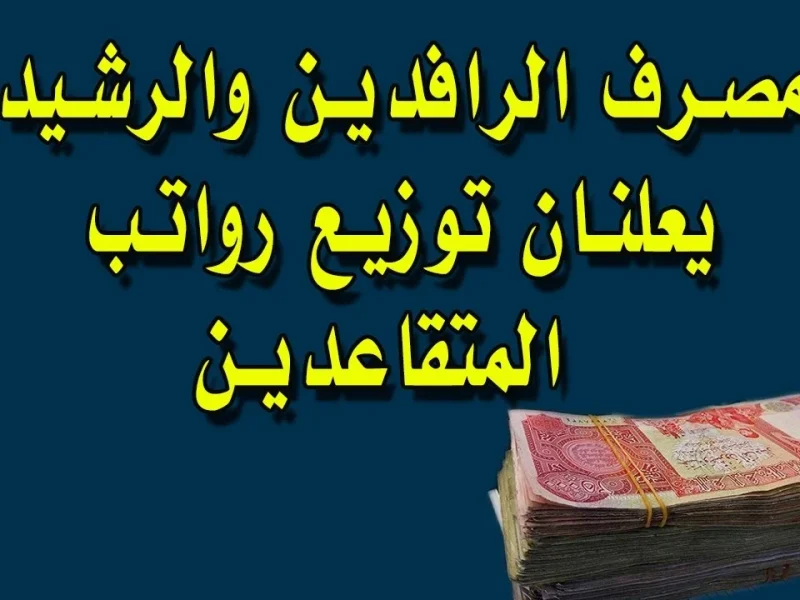 مصرف الرافدين يعلن توزيع 10.000.000 دينار لكافة المتعثرين من الديون