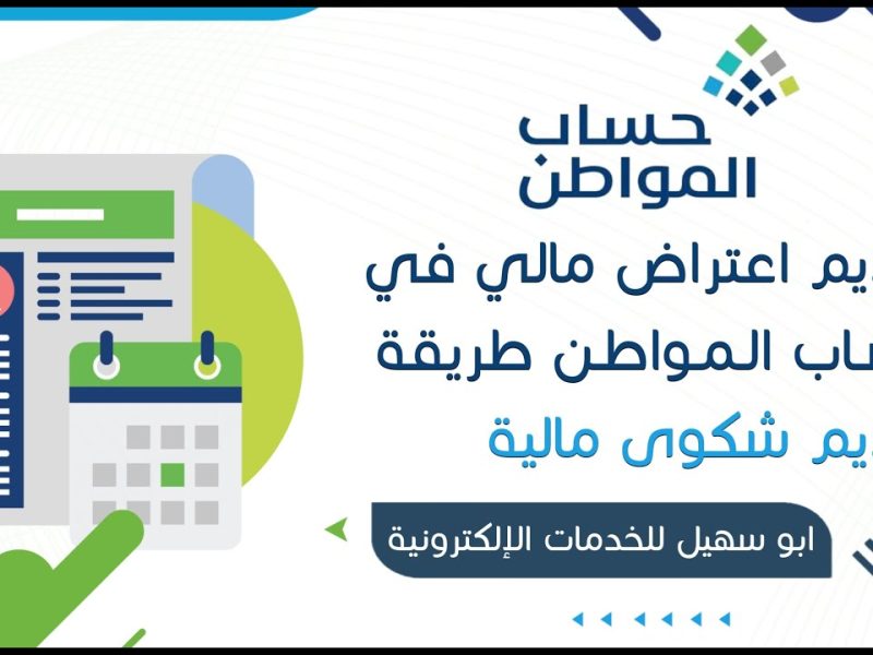 حساب المواطن يطرح خطوات تقديم اعتراض على الدفعة المالية