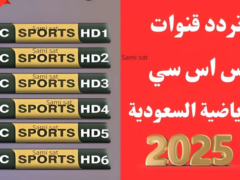 التثبيت بإشارة مختلفة تردد قناة SSC SPORT 1HD السعودية الرياضية الجديد