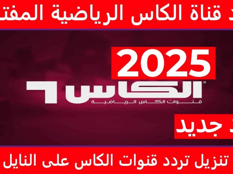 استعد لحماس لا يوصف.. دليل كامل لضبط تردد قناة الكأس الرياضية والاستمتاع بأقوى البطولات الرياضية