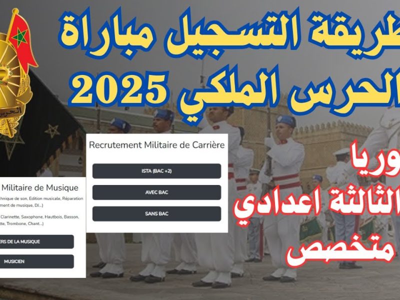 للإناث والذكور .. التسجيل في مباراة الحرس الملكي المغربي 2025 بالشروط المطلوبة