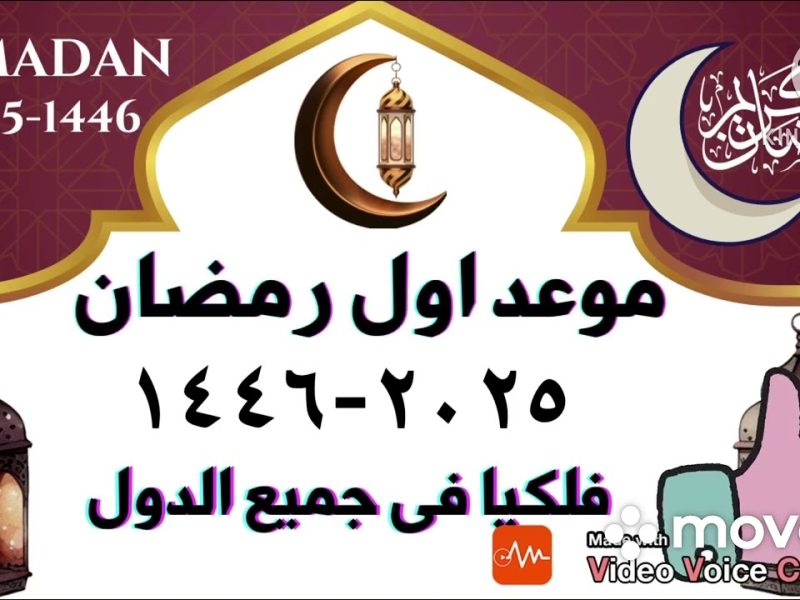 وفقاً لجميع الحسابات الفلكية تعرف علي موعد اول يوم رمضان 2025-1446