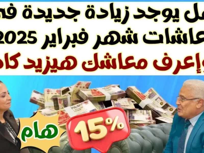 هام من التأمينات الاجتماعية حول أخبار زيادة المعاشات لشهر فبراير 2025