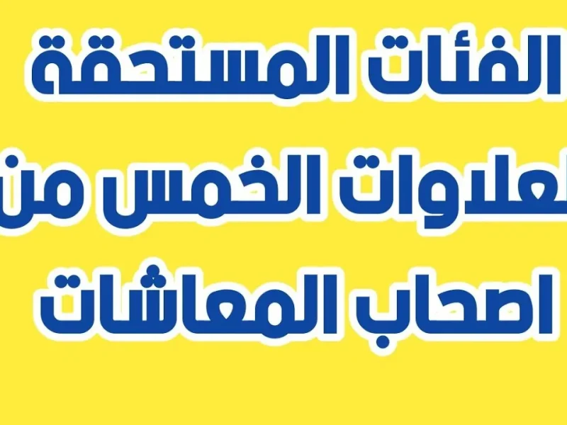 بخطوات الحصول عليها موعد صرف العلاوات الخمسة لأصحاب المعاشات 2025