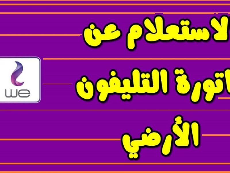 الكترونياً الاستعلام عن فاتورة التليفون الأرضي بالرقم