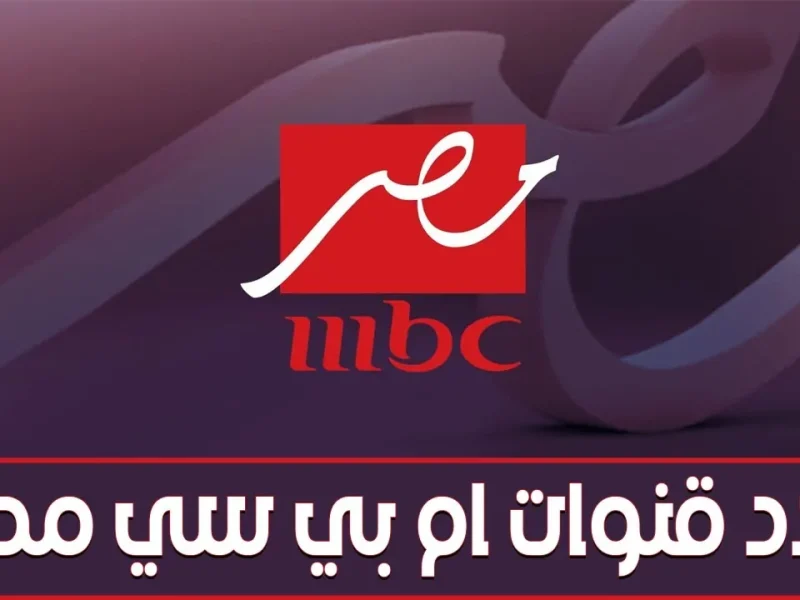 لجميع أجهزة الإستقبــال .. تردد قنوات MBC ام بي سي مصر لجميع الرسيفر