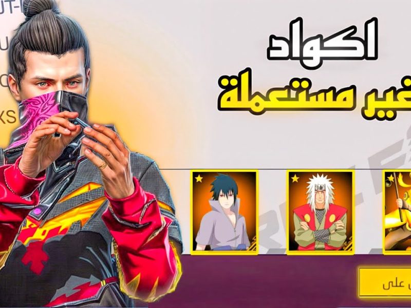 من أجل الإسترداد تعرف علي احدث اكواد فرى فاير Garena Free Fire 2025