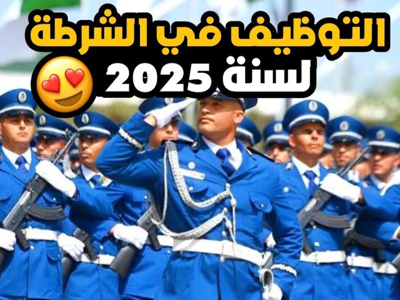 لجميع الذكور والإناث خطوات التقديم في الشرطة الجزائرية بالشروط 2025