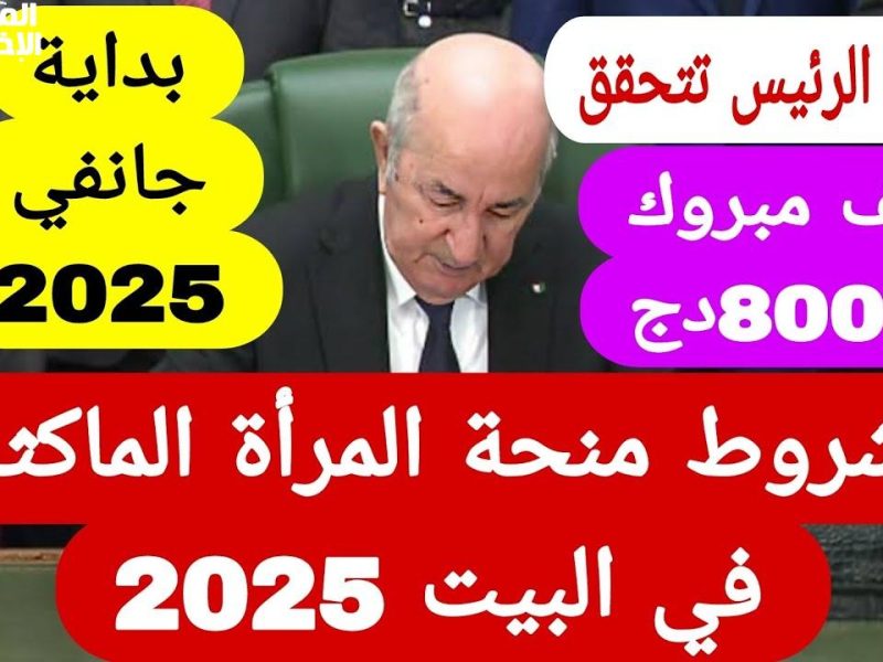 بخطوات الحصول علي شروط منحة المرأة الماكثة في البيت بالجزائر 2025 بهذه الأوراق