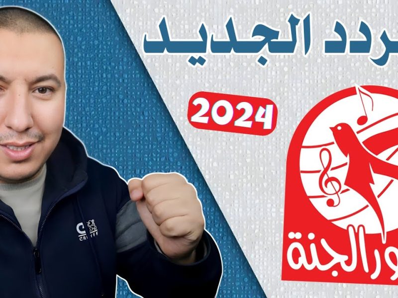 أنا البيبي تعرف علي التردد الجديد لقناة طيور الجنة بيبي 2025