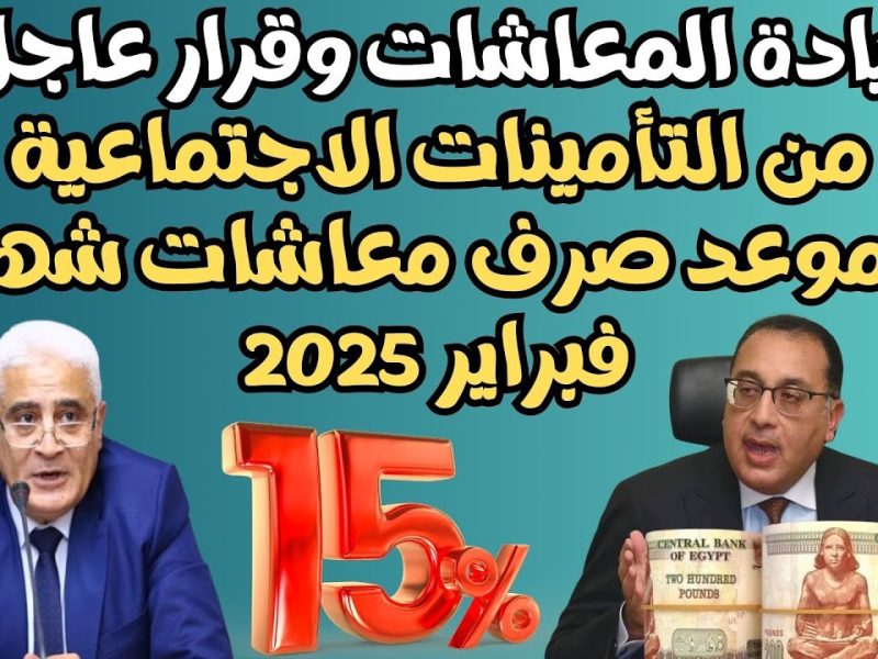 عاجل جدول الزيادات الجديدة احسب معاشك موعد صرف معاشات شهر فبراير ٢٠٢٥