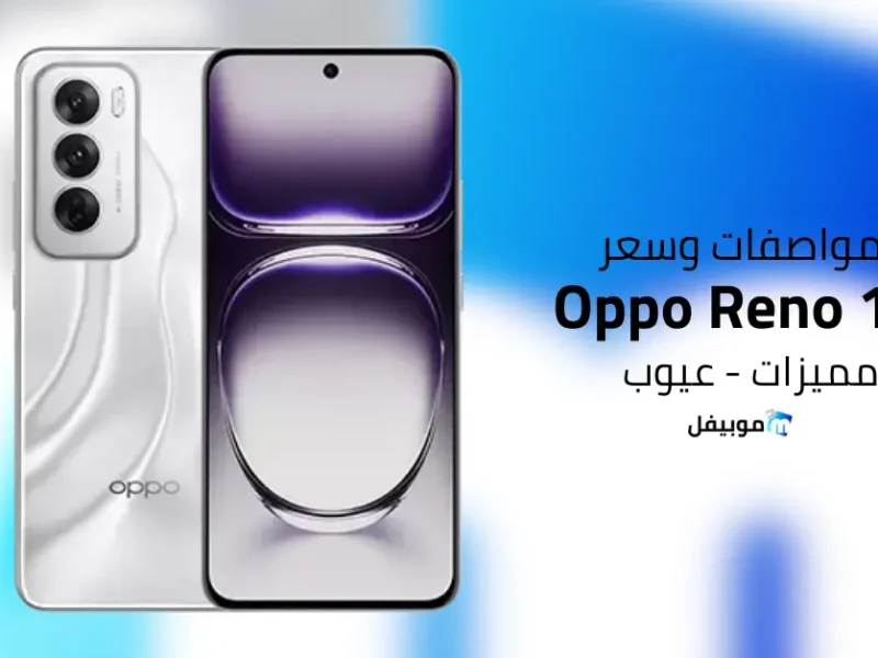 البطارية الجبارة والمواصفات الرائعة بالتميز الأقوي بين الهواتف تعرف علي مواصفات هاتف Oppo Reno 12 F 5G