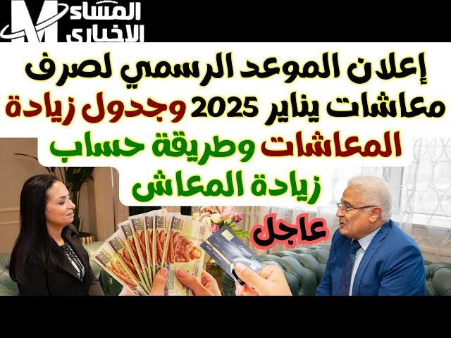 تعرف علي موعد صرف رواتب الموظفين والمتقاعدين مؤمنة حتى نهاية 2025