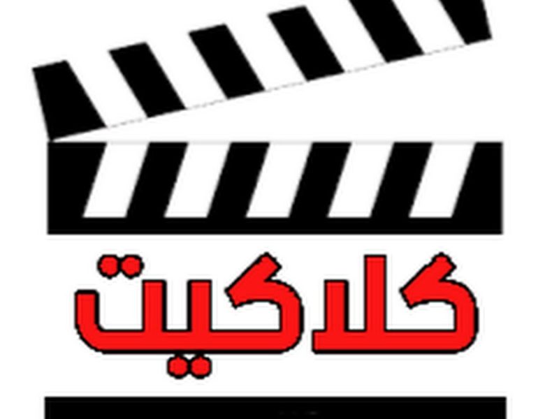 لأحدث الأعمال الدرامية علي الشاشة من خلال مؤشر تردد قناة كلاكيت دراما الجديد