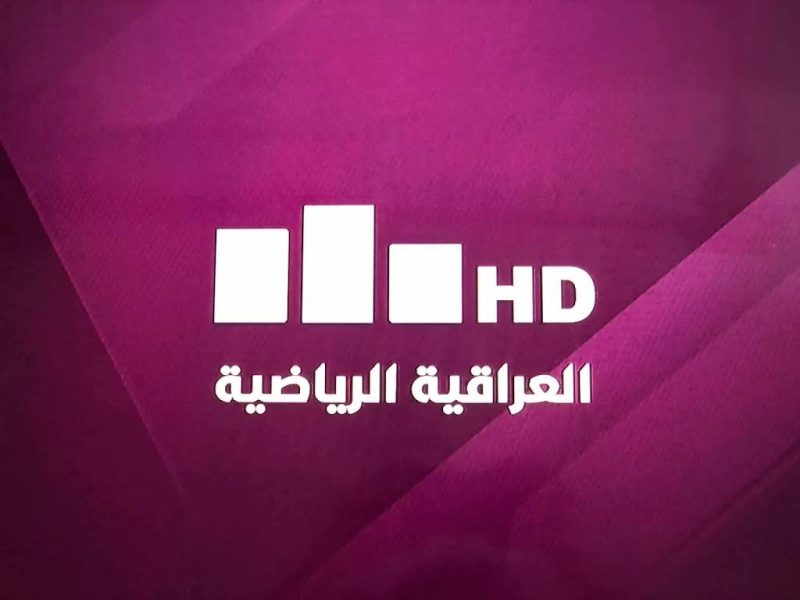 تابع كافة المباريات العراقية الآن مؤشرات تردد قناة العراقية الرياضية