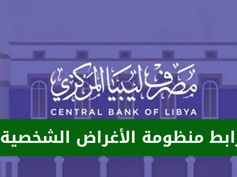  عبر الرابط الرسمي تعرف علي رابط منظومة حجز مصرف ليبيا المركزي 2025