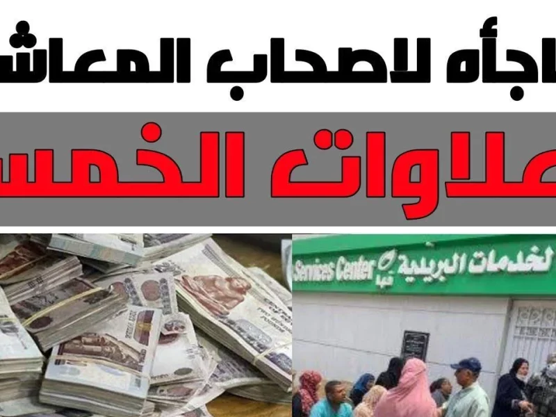 الساعات تدق.. استعدوا للإعلان عن موعد صرف العلاوات الخمس خبر سار للمتقاعدين هيفرح قلوبهم