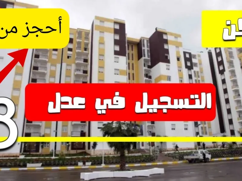 بهذه الخطوات والشروط كيفية التسجيل علي سكنات الجزائر عدل 3 الدفعة الثانية والمهام المطلوبة