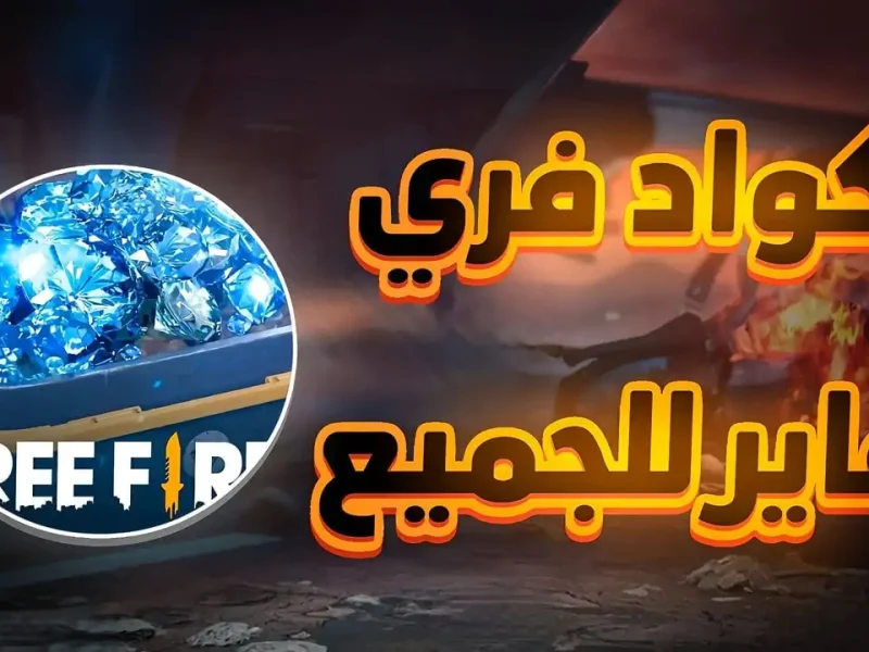 الطريقة المضمونة والشغالة بإستمرار اكواد فري فاير 2025 Free Fire