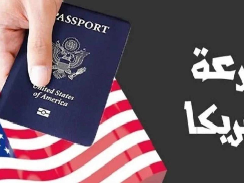 فرصتك للهجرة لأمريكا.. إزاي تتجنب الرفض وتقدم بشكل صحيح في الهجرة العشوائية