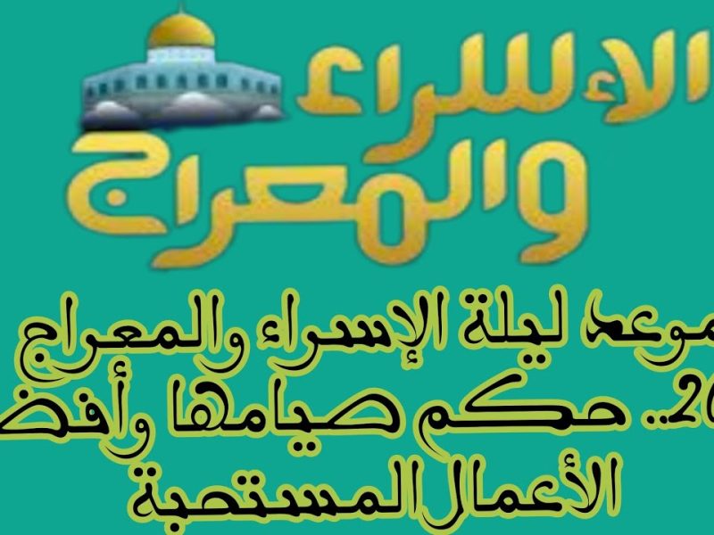 أدعية ليلة الاسراء والمعراج وفضل صيام هذه الليلة المباركة لجميع المسلمين