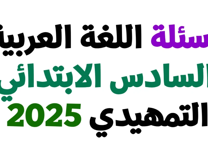 التربية العراقية توضح أسئلة اللغة العربية لطلبة الصف السادس الابتدائي 2025 / 1446