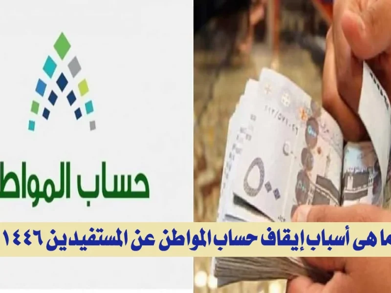 لجميع الافراد والتابعين أسباب توقف دعم حساب المواطن 1446 في السعودية