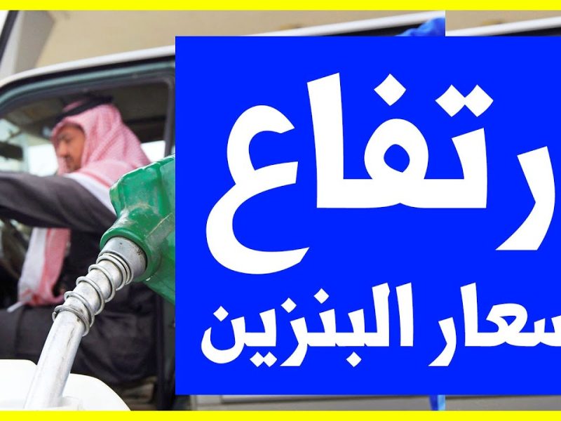 أسعار البنزين في السعودية اليوم الثلاثاء 21/1/2025 في محطات الوقود