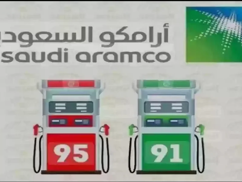 أسعار الوقود في السعودية اليوم الخميس 9/1/2025 وكم وصل سعر الديزل اليوم