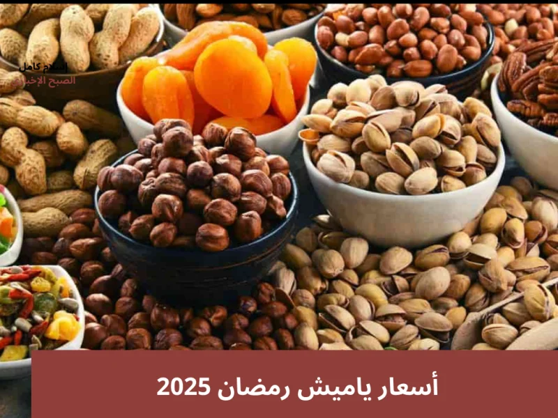 اسعار ياميش رمضان 2025 خلال شهر يناير الجاري في جميع الفروع