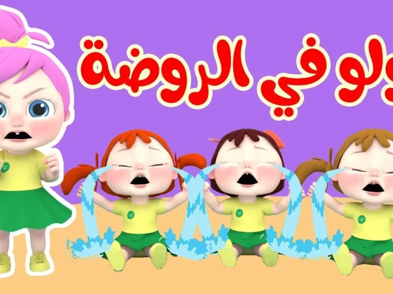 تردد الأطفال رجع بالضحك .. تردد واحد يكفي الضحك والتعليم مع برامج وناسة وكراميش أجواء مرحة