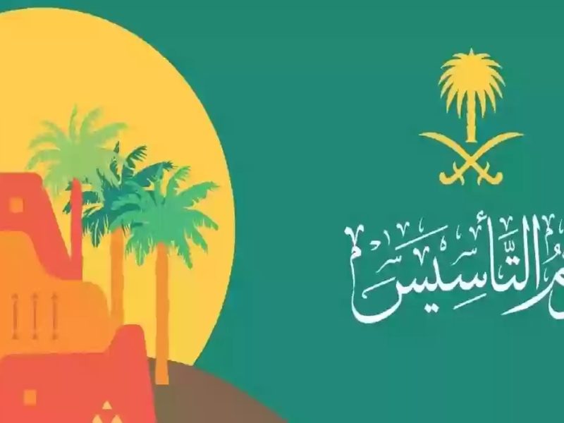 تعرف علي أفضل كلام عن يوم التأسيس السعودي 1446