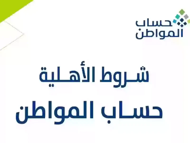 ماهي الأصول التي تؤثر علي أهلية حساب المواطن 1446 وتفاصيل أخري هــامة