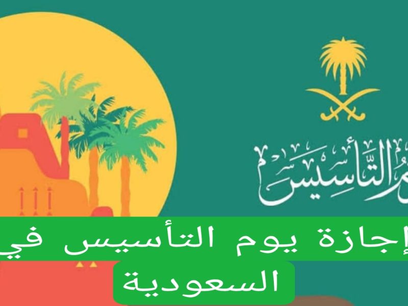 في السعودية تعرف علي موعد يوم التأسيس 1446 بالهجري